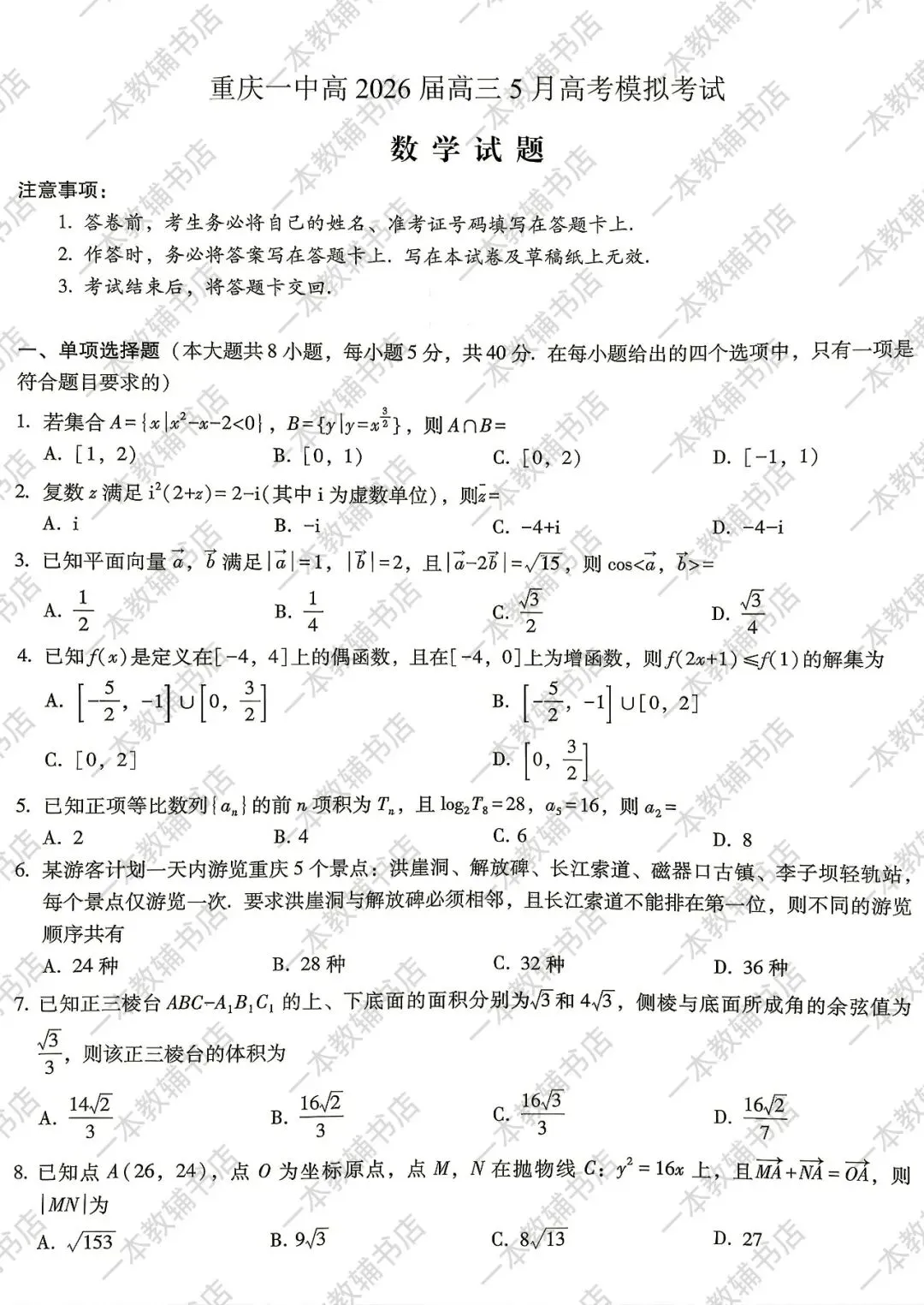 【重庆一中】2026届高三5月高考模拟考试‖全科(含听力音频)-第13张图片-四季读书网