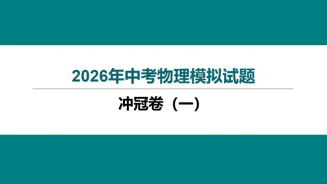 2026 年湖北省初中学业水平考试物理模拟试题(一)-第1张图片-四季读书网
