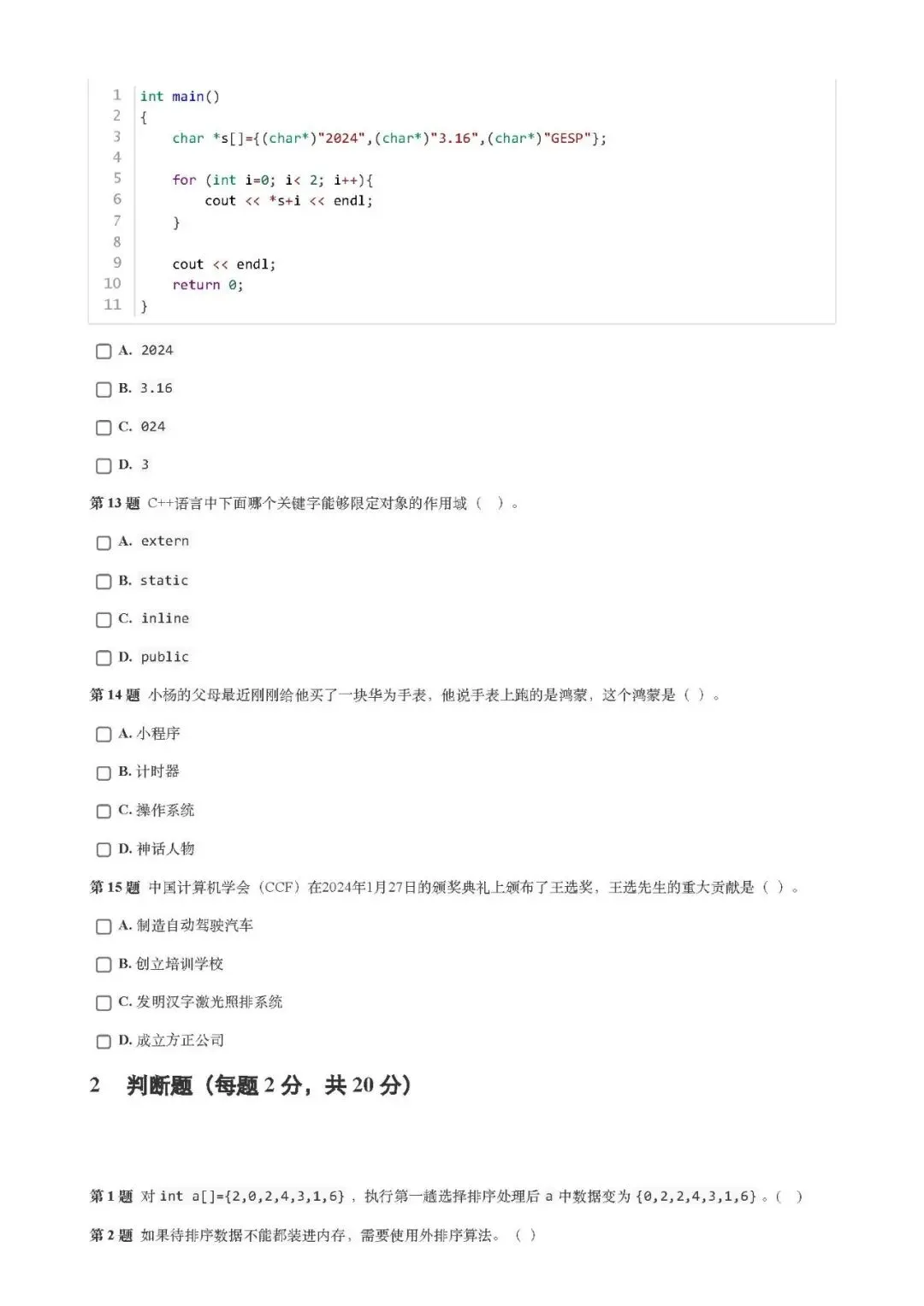 GESP(C++四级)202403真题(含答案)-第5张图片-四季读书网