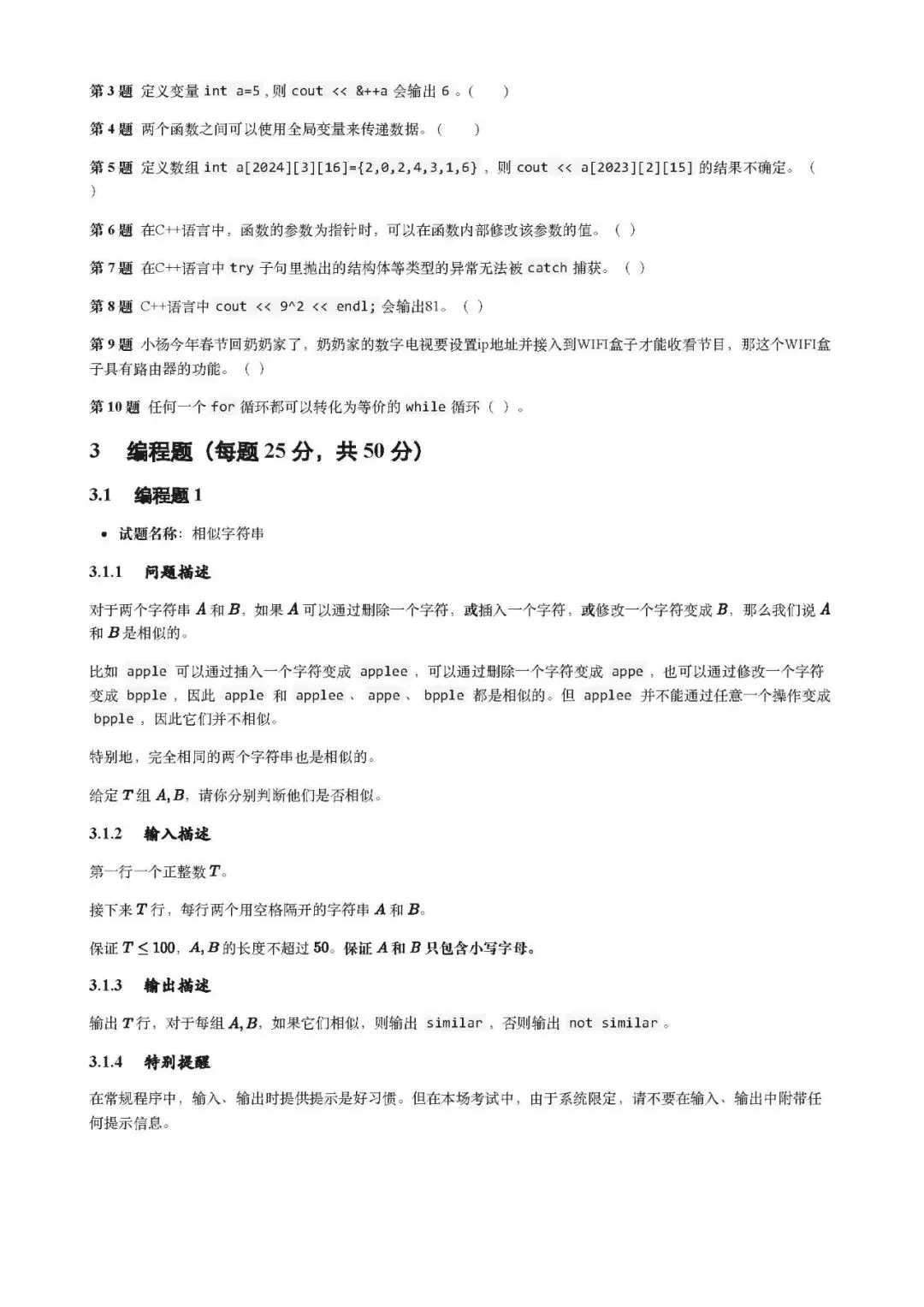 GESP(C++四级)202403真题(含答案)-第6张图片-四季读书网