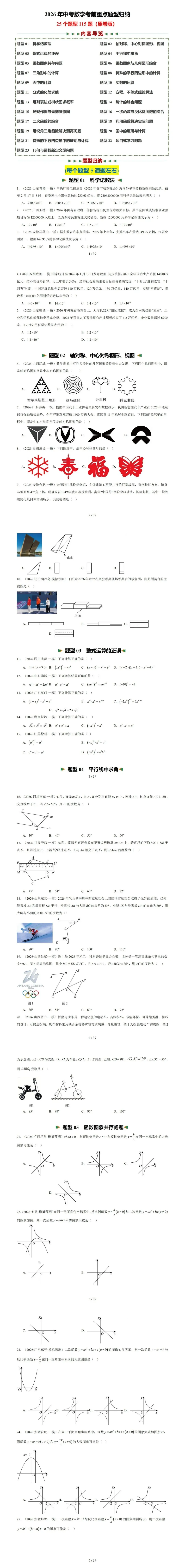 【福建中考】2026年中考数学考前重点题型归纳25个题型115题-第18张图片-四季读书网 【福建中考】2026年中考数学考前重点题型归纳25个题型115题-第18张图片-四季读书网