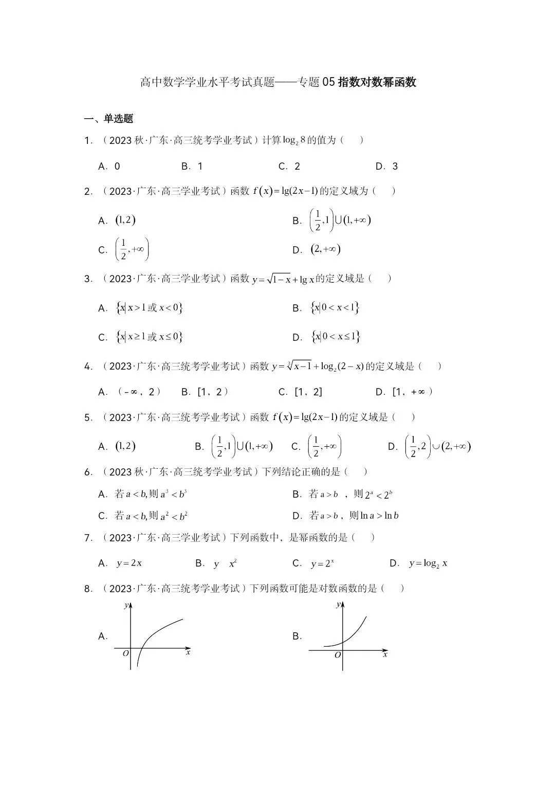 高中数学学业水平考试真题—专题05指数对数幂函数-第1张图片-四季读书网