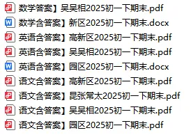 考前必备!苏州近5年中考真题+初一初二下期末试题免费领-第6张图片-四季读书网