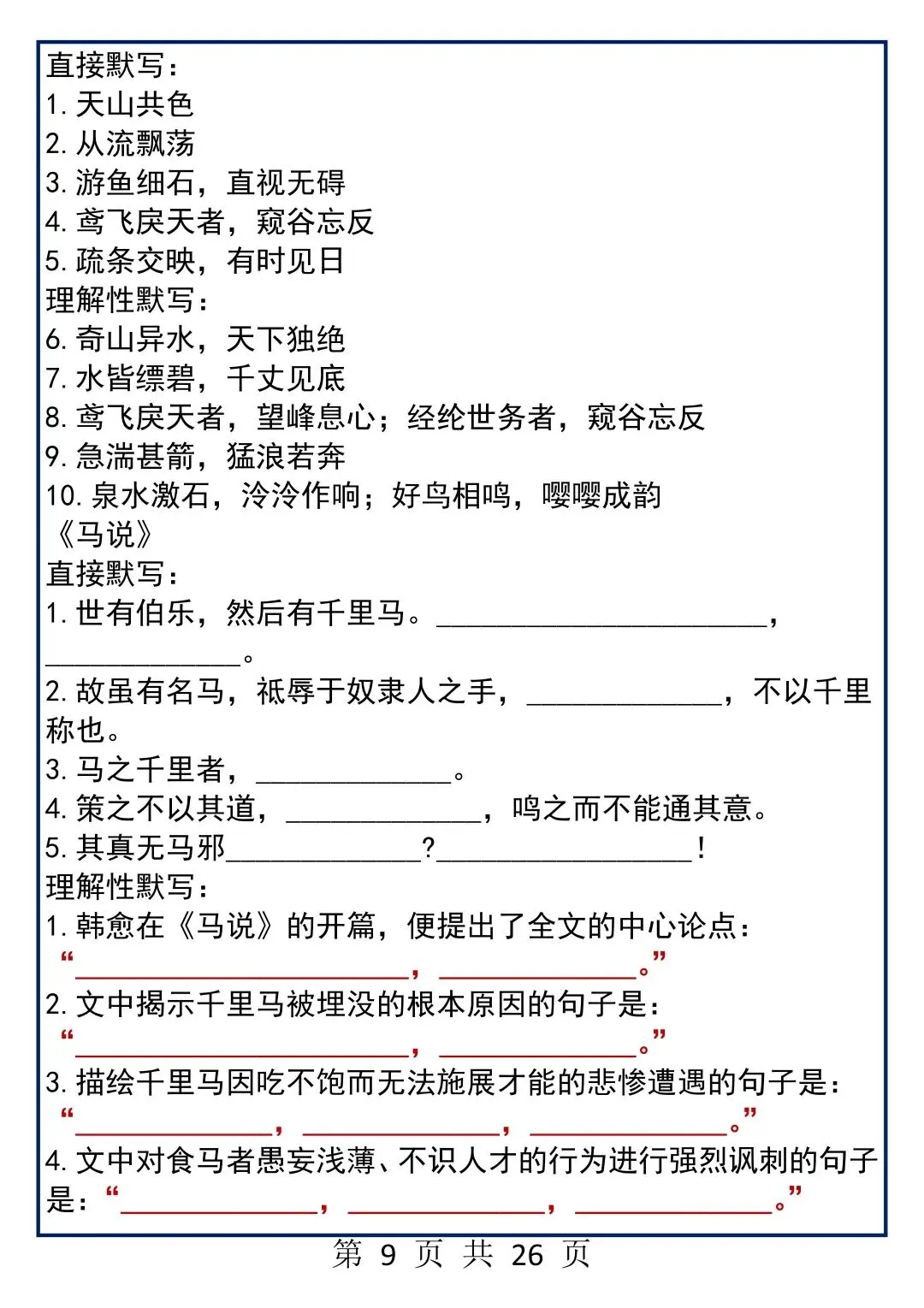 中考语文文言文默写专练,直接默写+理解性默写,每天看一遍!-第10张图片-四季读书网