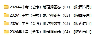 2026年中考(会考)地理、生物押题密卷(陕西专用卷)-第2张图片-四季读书网