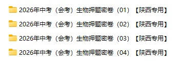 2026年中考(会考)地理、生物押题密卷(陕西专用卷)-第4张图片-四季读书网