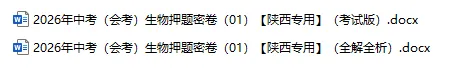 2026年中考(会考)地理、生物押题密卷(陕西专用卷)-第5张图片-四季读书网