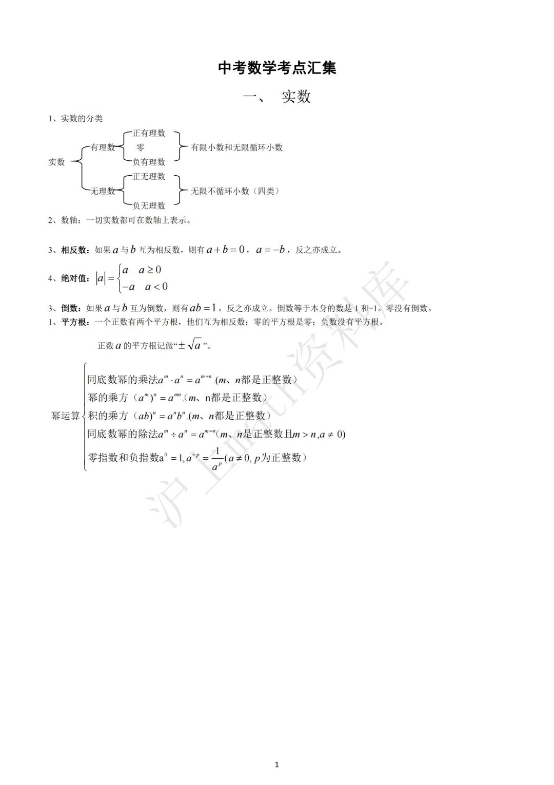 中考考点汇集(初中数学)-第1张图片-四季读书网