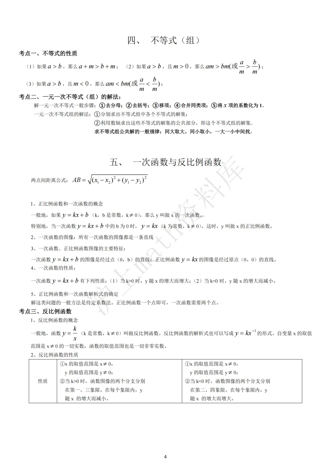 中考考点汇集(初中数学)-第4张图片-四季读书网