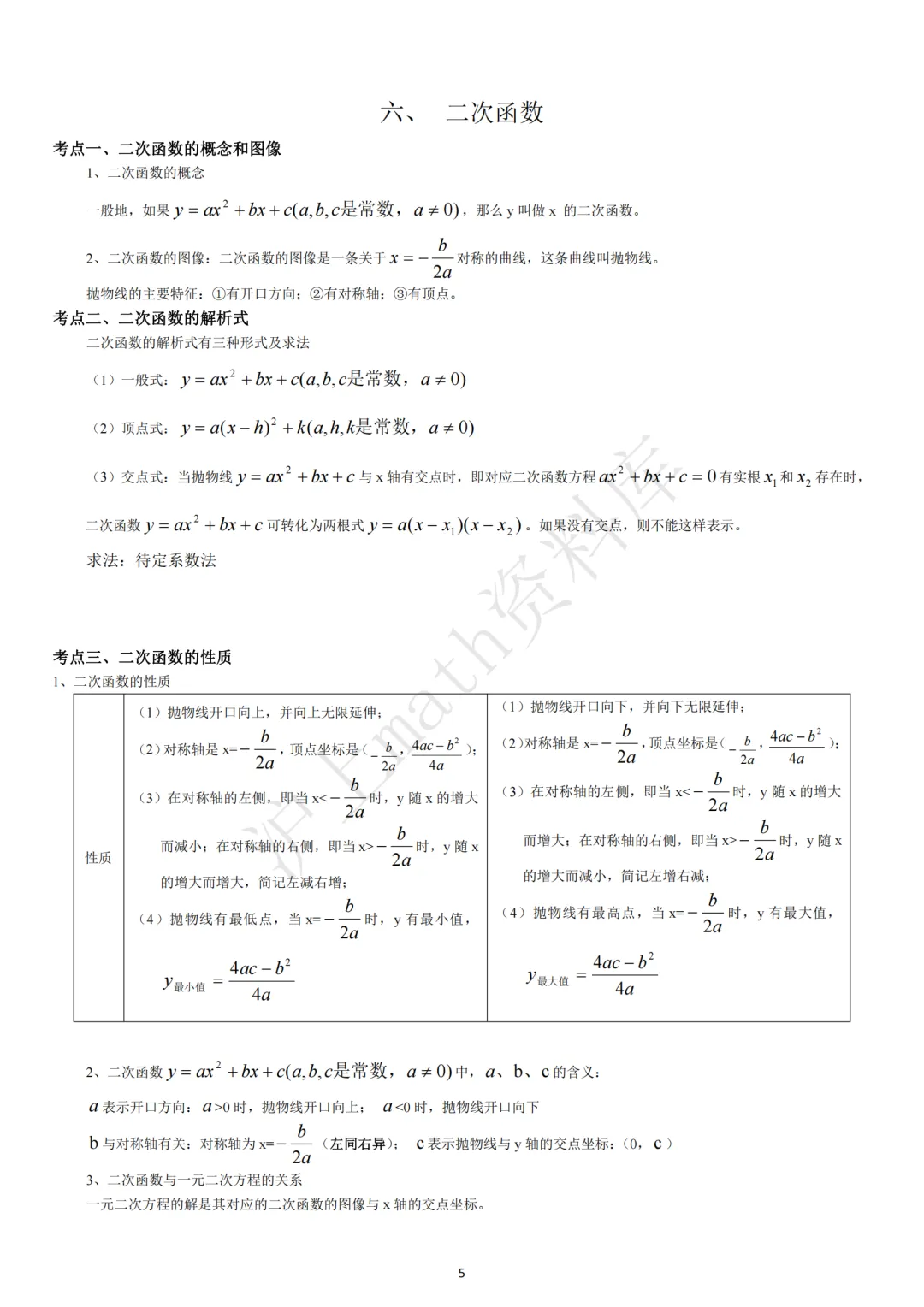 中考考点汇集(初中数学)-第5张图片-四季读书网