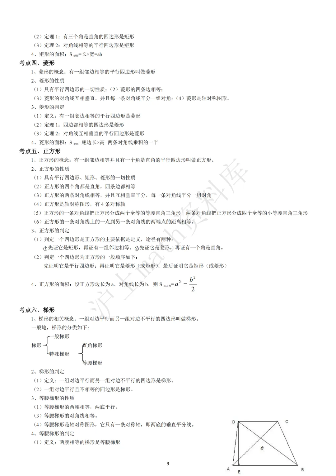 中考考点汇集(初中数学)-第9张图片-四季读书网