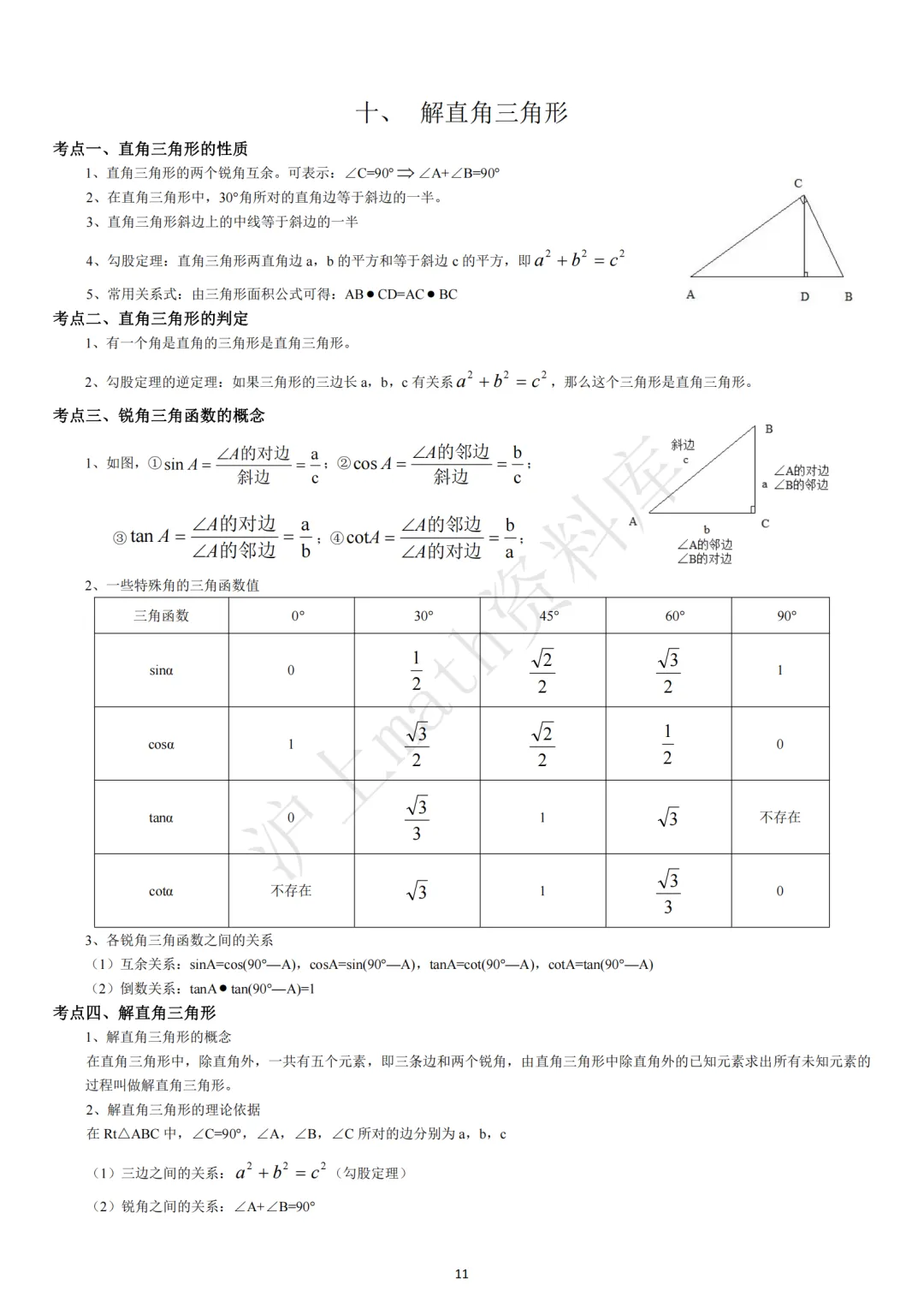 中考考点汇集(初中数学)-第11张图片-四季读书网