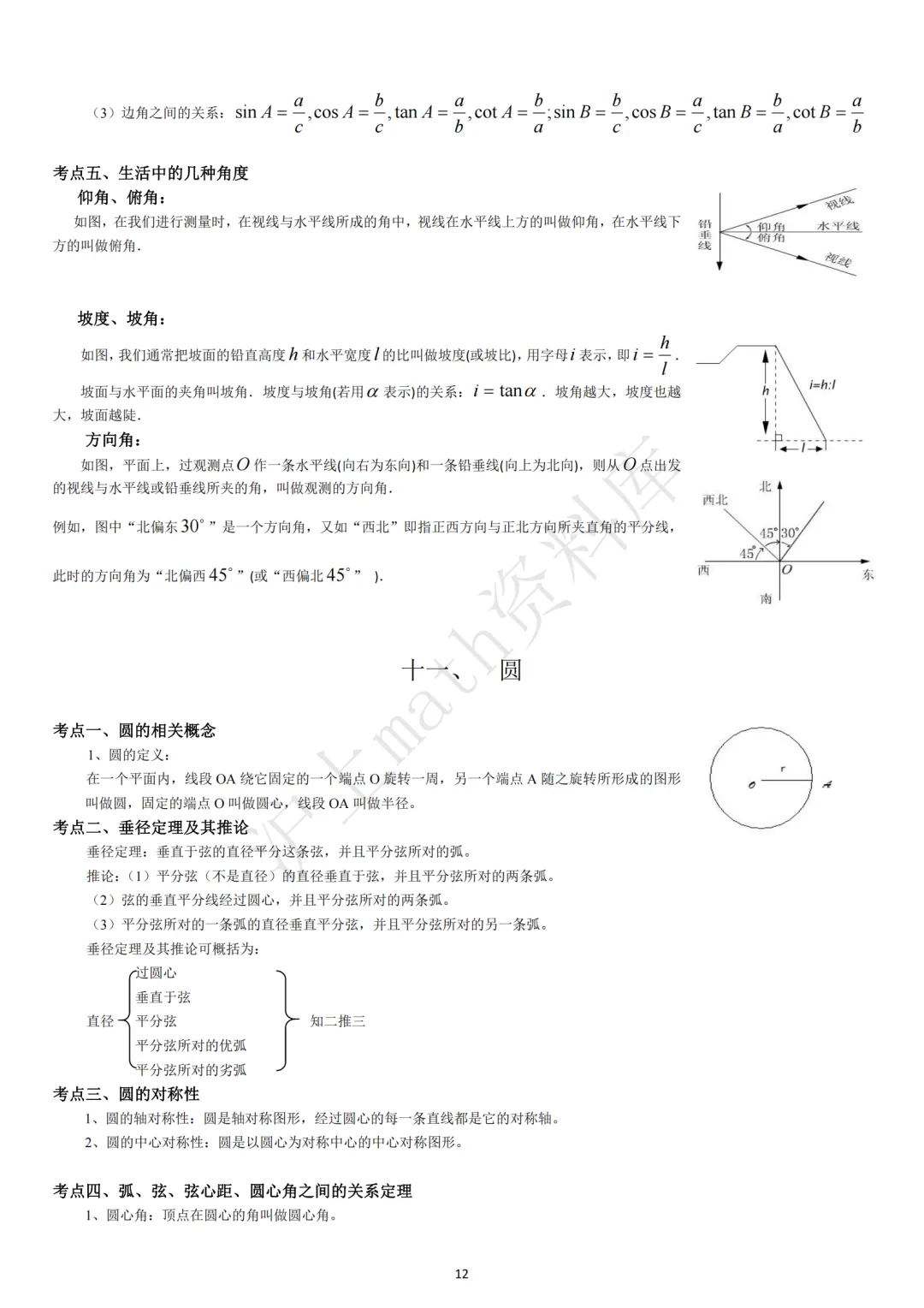 中考考点汇集(初中数学)-第12张图片-四季读书网