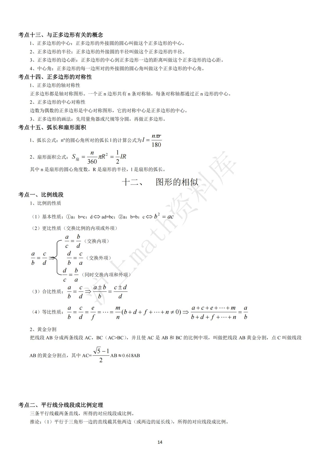 中考考点汇集(初中数学)-第14张图片-四季读书网