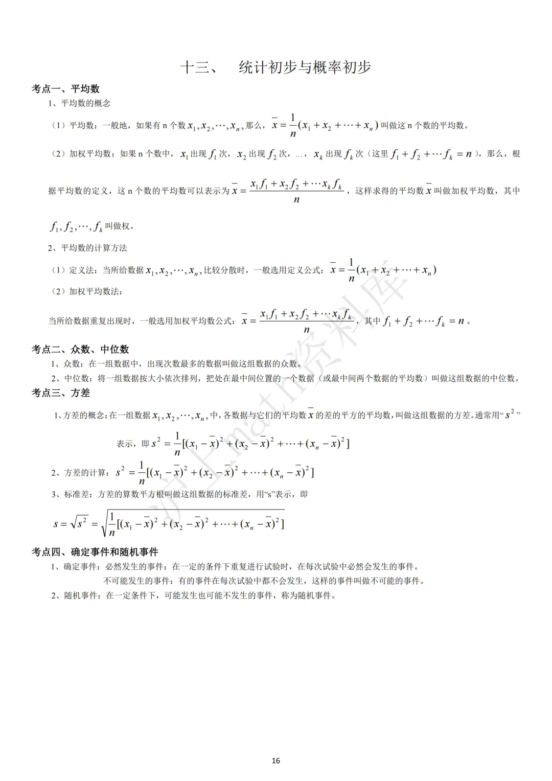 中考考点汇集(初中数学)-第16张图片-四季读书网