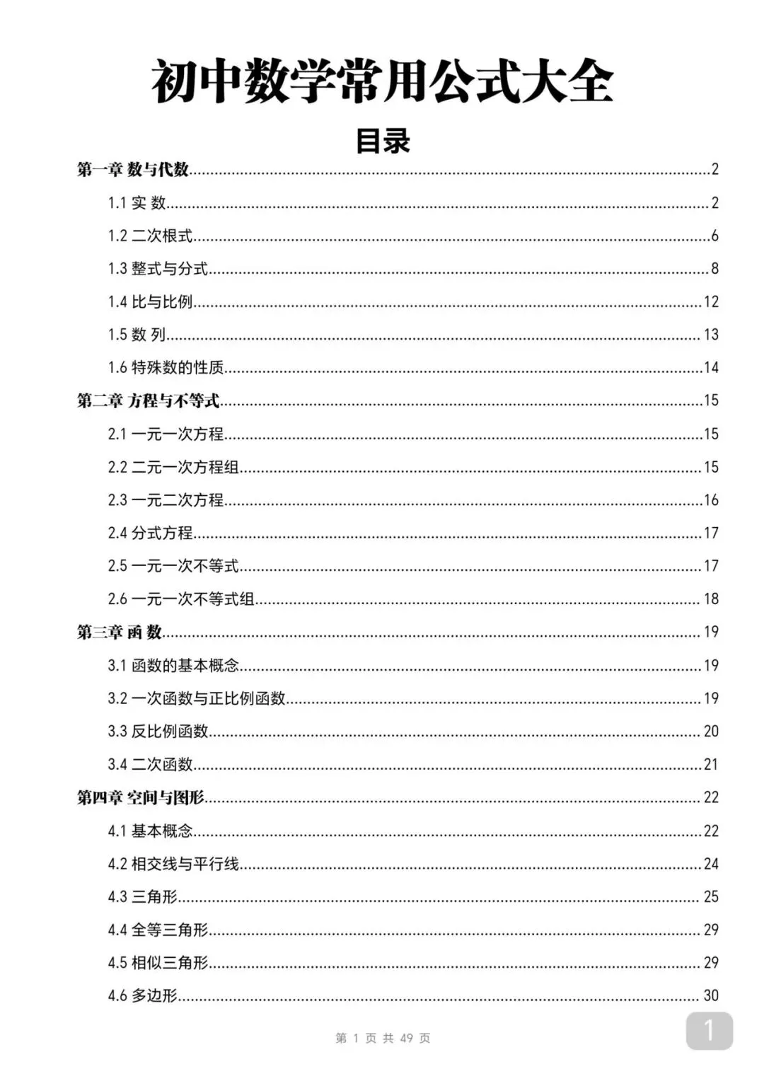 中考数学考前必背知识总结笔记-第1张图片-四季读书网