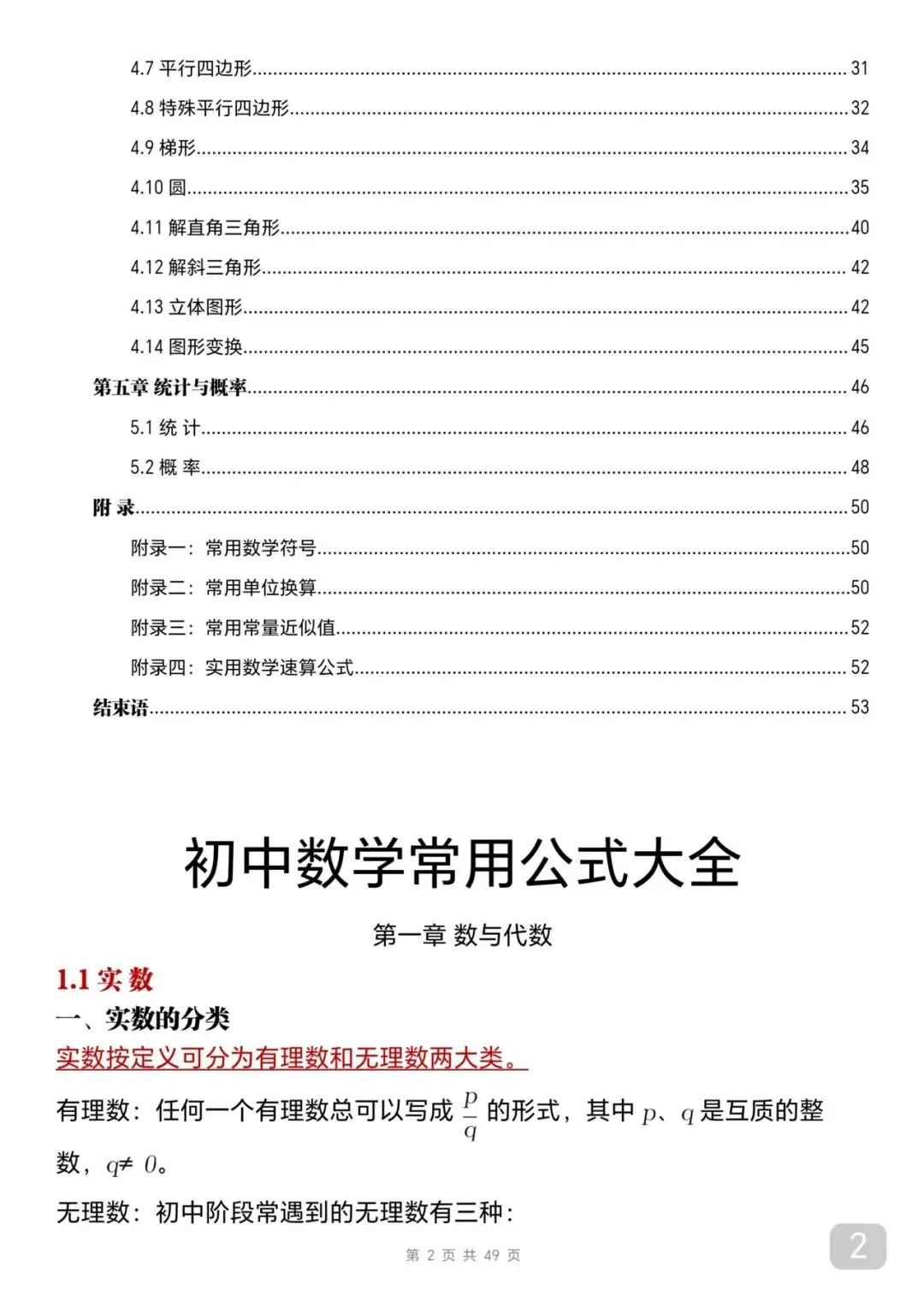 中考数学考前必背知识总结笔记-第2张图片-四季读书网