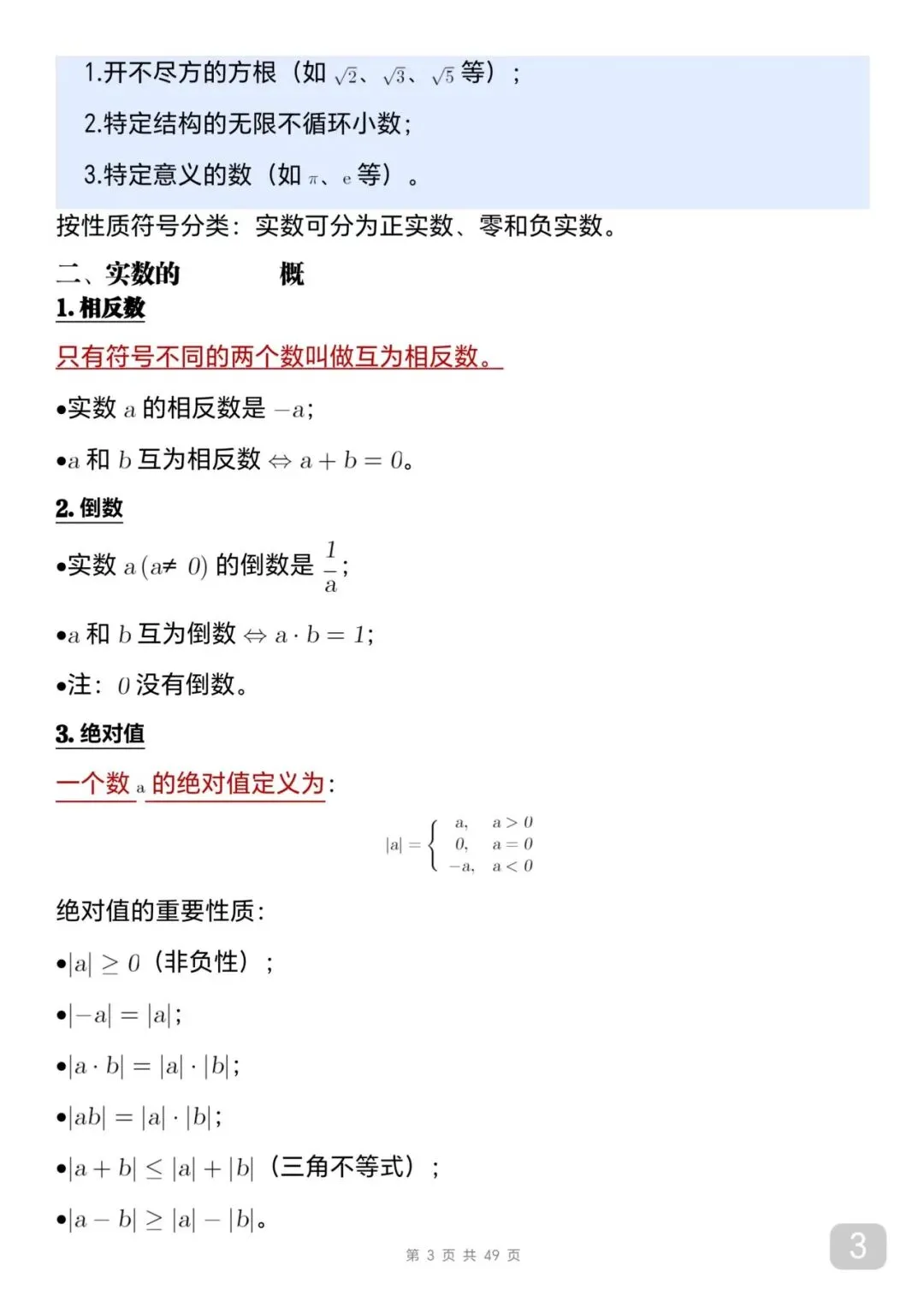 中考数学考前必背知识总结笔记-第3张图片-四季读书网