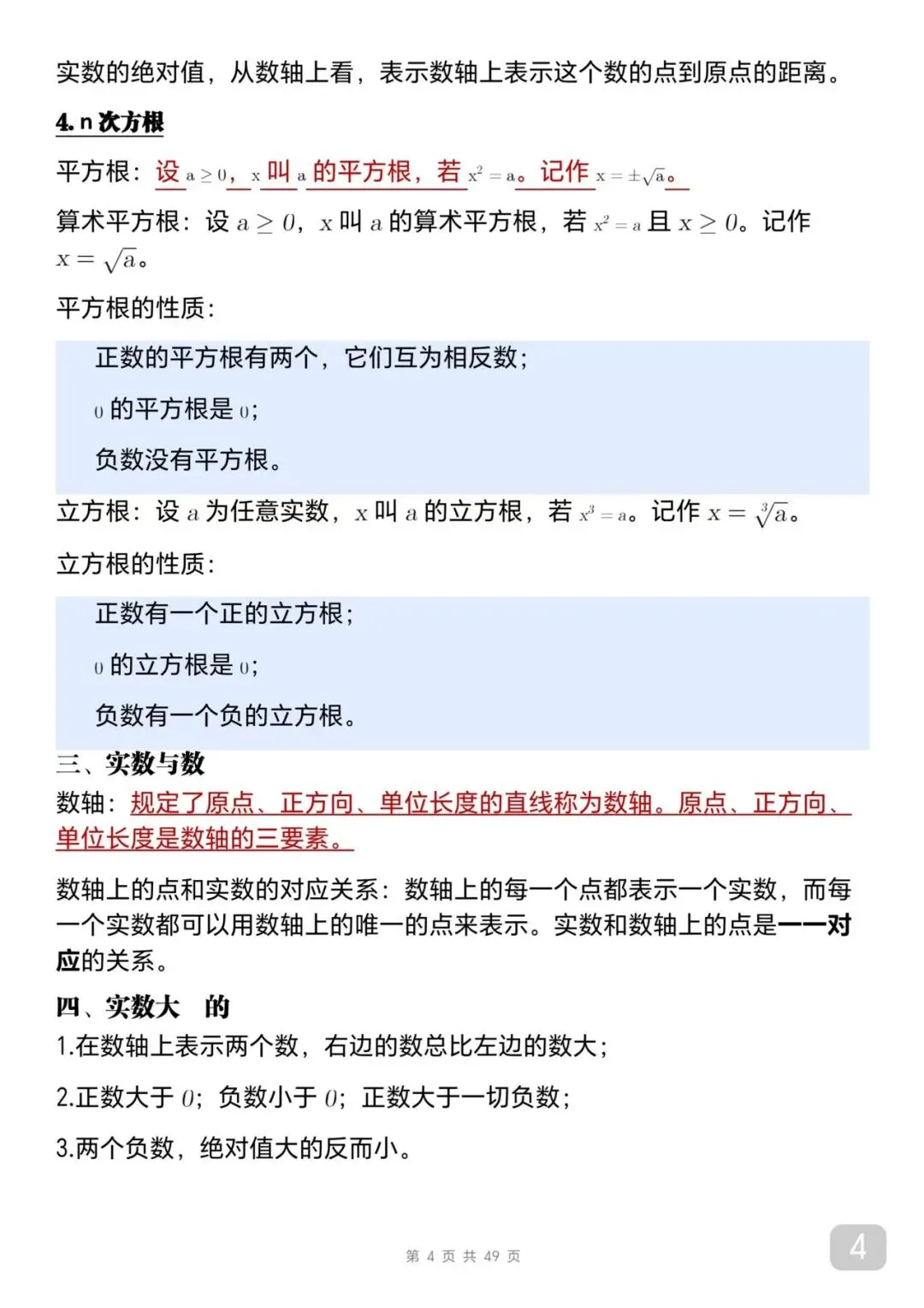 中考数学考前必背知识总结笔记-第4张图片-四季读书网