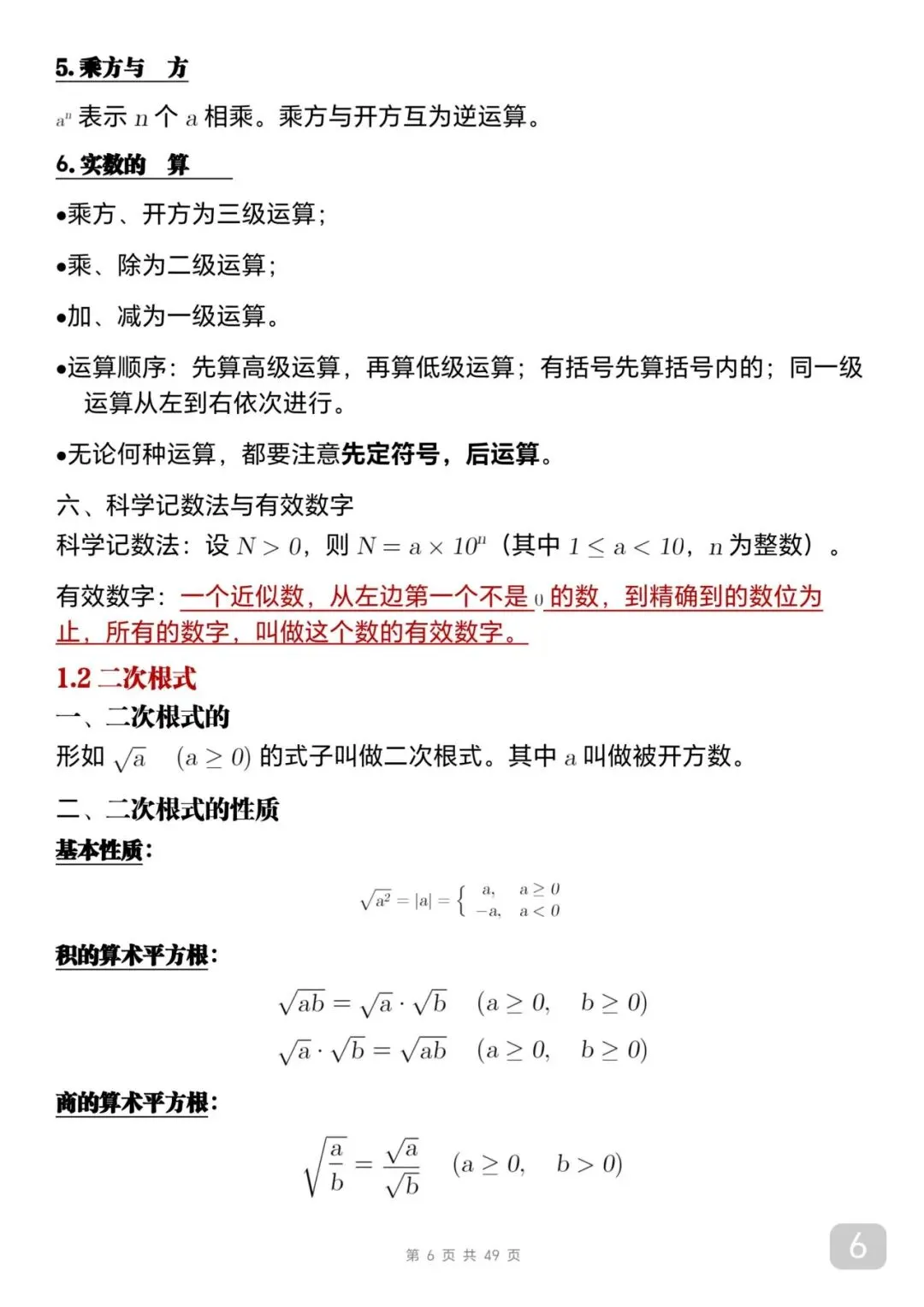 中考数学考前必背知识总结笔记-第6张图片-四季读书网