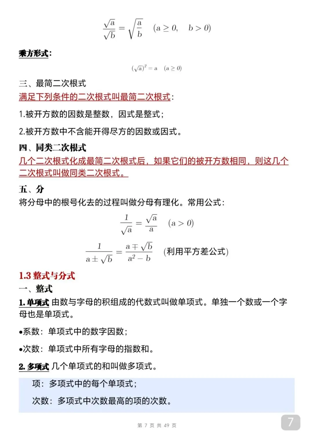 中考数学考前必背知识总结笔记-第7张图片-四季读书网