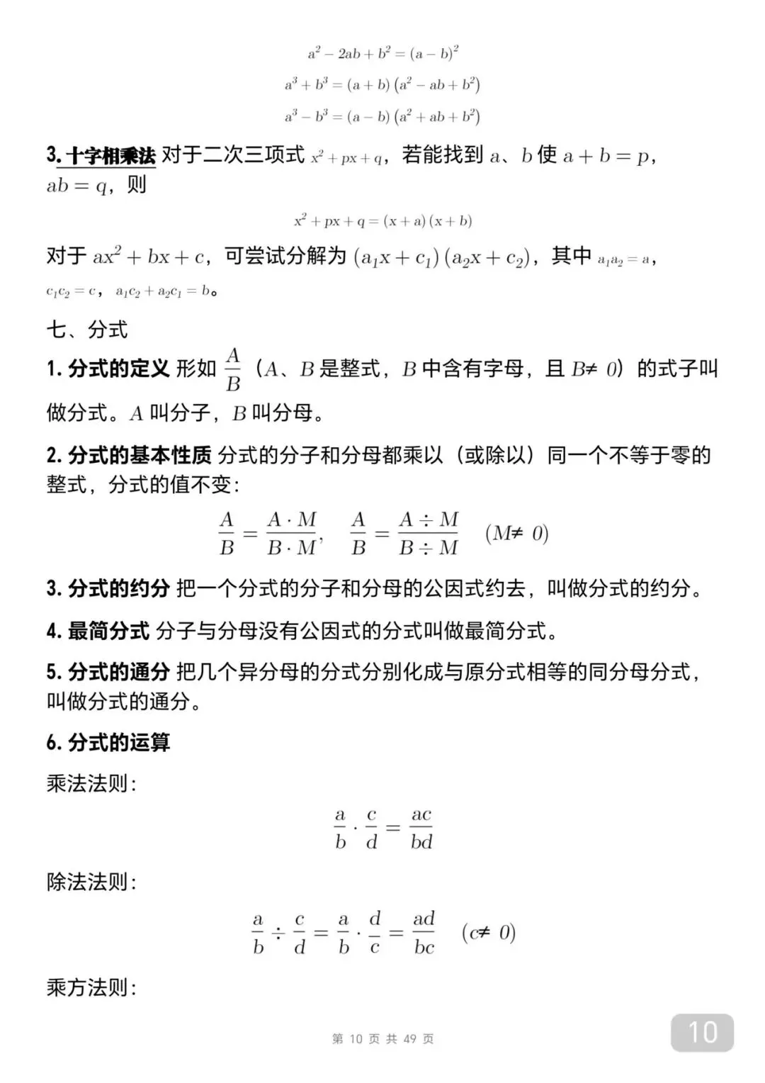 中考数学考前必背知识总结笔记-第10张图片-四季读书网