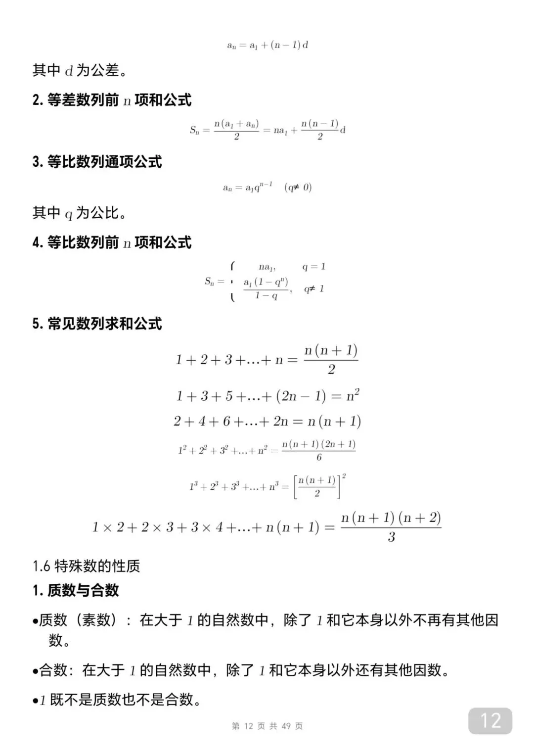 中考数学考前必背知识总结笔记-第12张图片-四季读书网