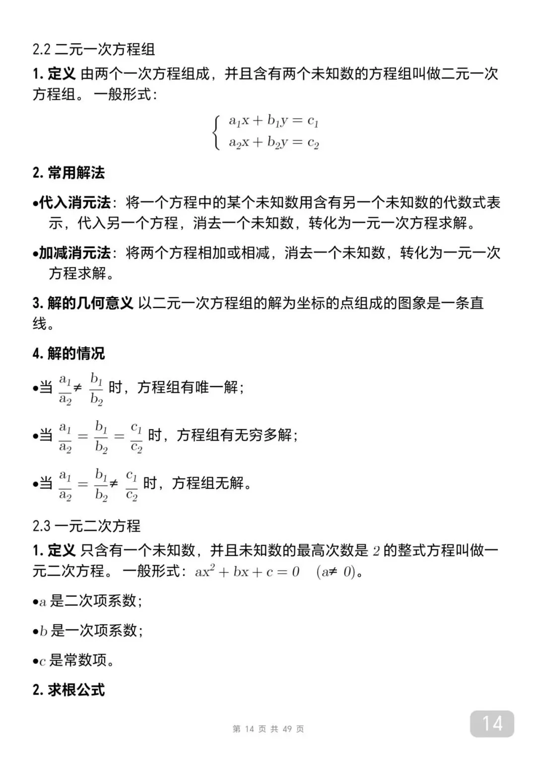 中考数学考前必背知识总结笔记-第14张图片-四季读书网