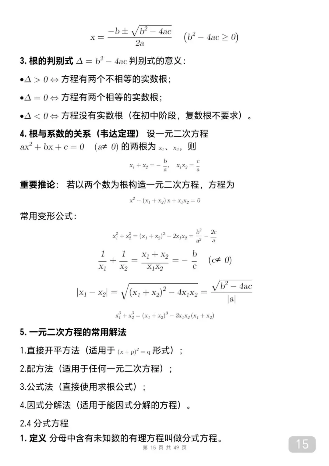 中考数学考前必背知识总结笔记-第15张图片-四季读书网