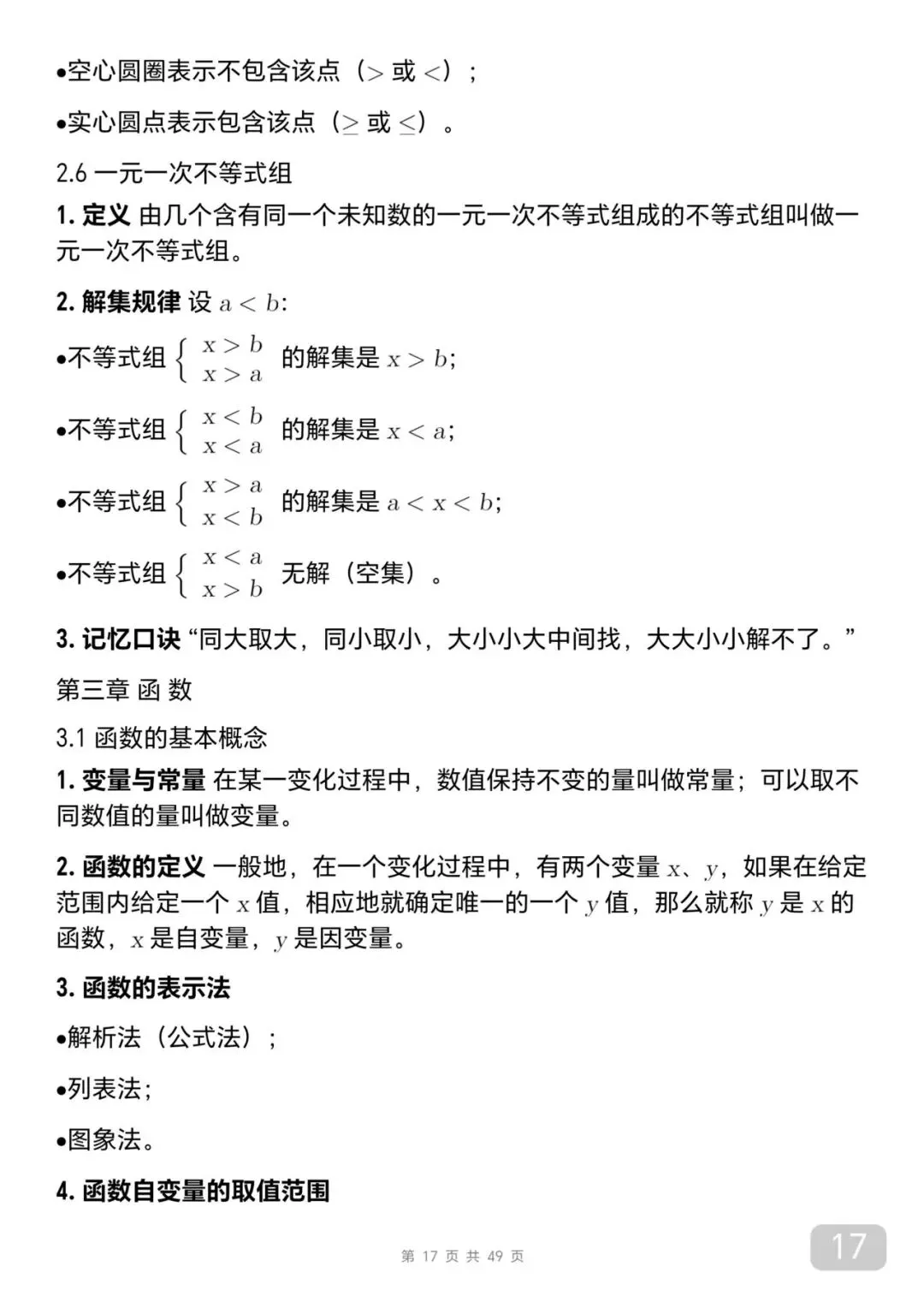 中考数学考前必背知识总结笔记-第17张图片-四季读书网