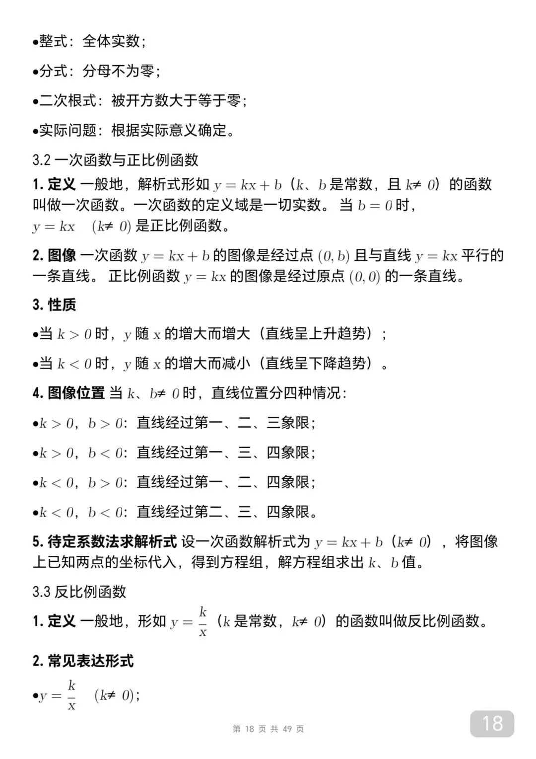 中考数学考前必背知识总结笔记-第18张图片-四季读书网