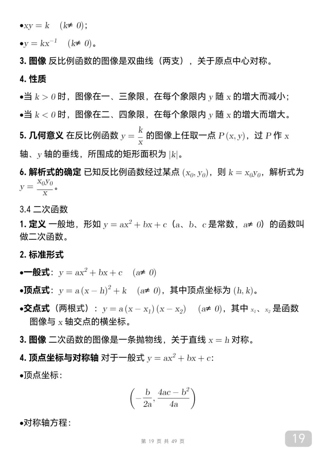 中考数学考前必背知识总结笔记-第19张图片-四季读书网