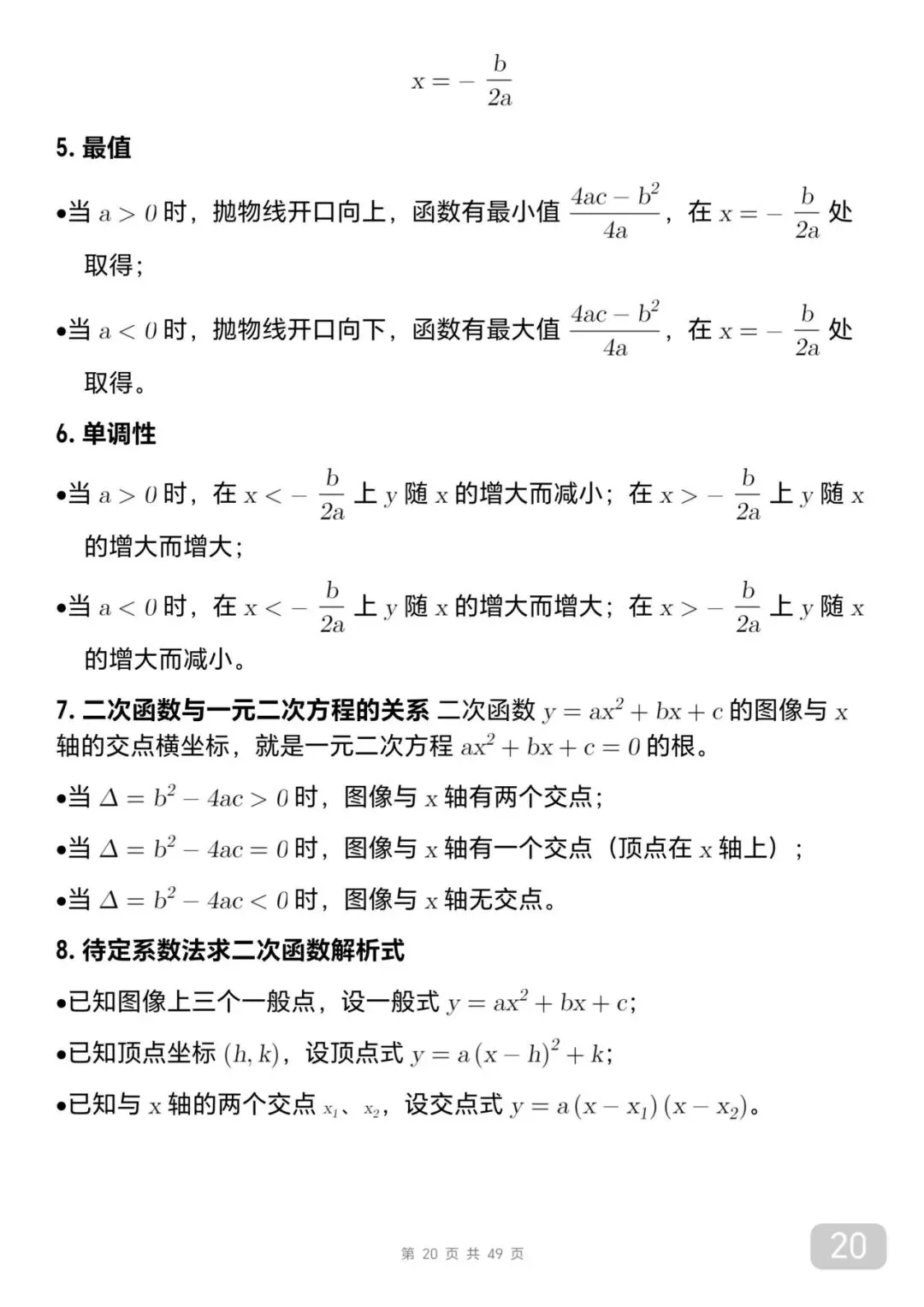 中考数学考前必背知识总结笔记-第20张图片-四季读书网
