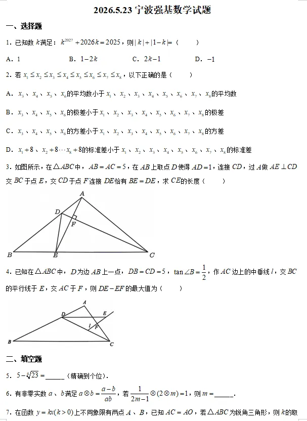 2026年浙江省宁波市强基计划数学测试试卷及答案-第3张图片-四季读书网