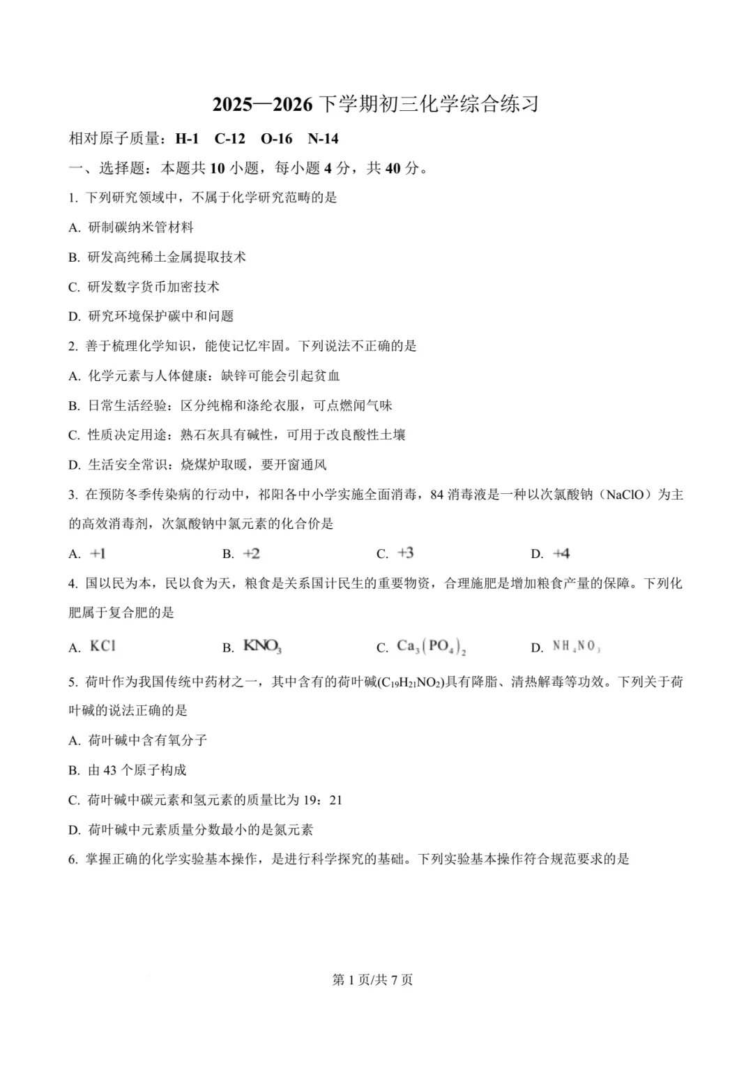 【中考模拟化学】 2026年泉州第六中学中考适应性练习化学模拟试卷+答案解析-第7张图片-四季读书网