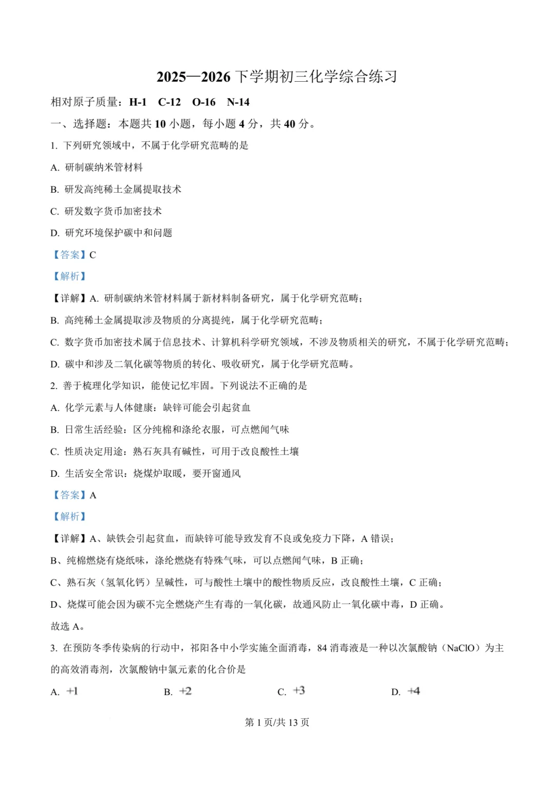 【中考模拟化学】 2026年泉州第六中学中考适应性练习化学模拟试卷+答案解析-第15张图片-四季读书网