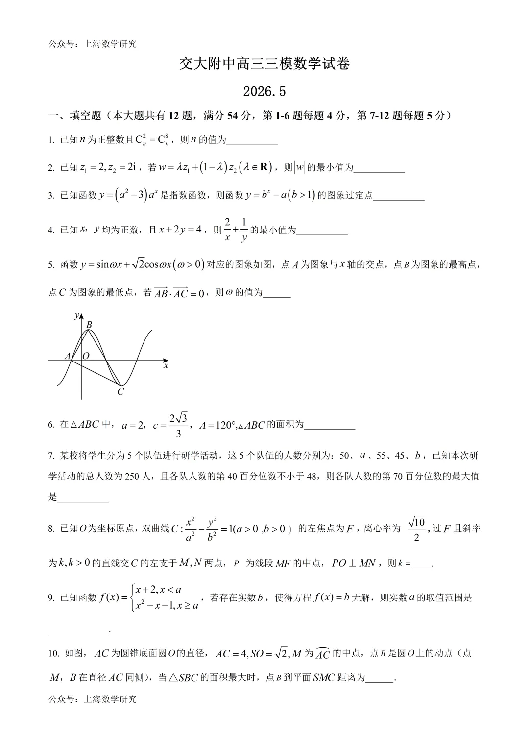 上海市交大附中高三数学三模试卷及答案(2026.5)-第1张图片-四季读书网