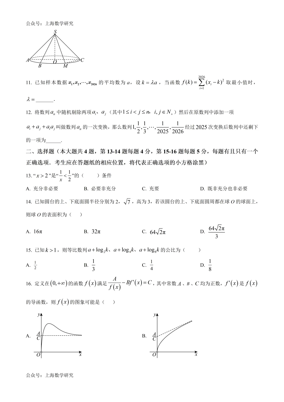 上海市交大附中高三数学三模试卷及答案(2026.5)-第2张图片-四季读书网