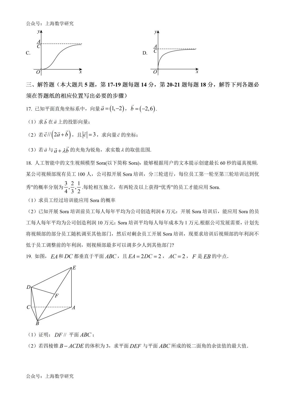 上海市交大附中高三数学三模试卷及答案(2026.5)-第3张图片-四季读书网