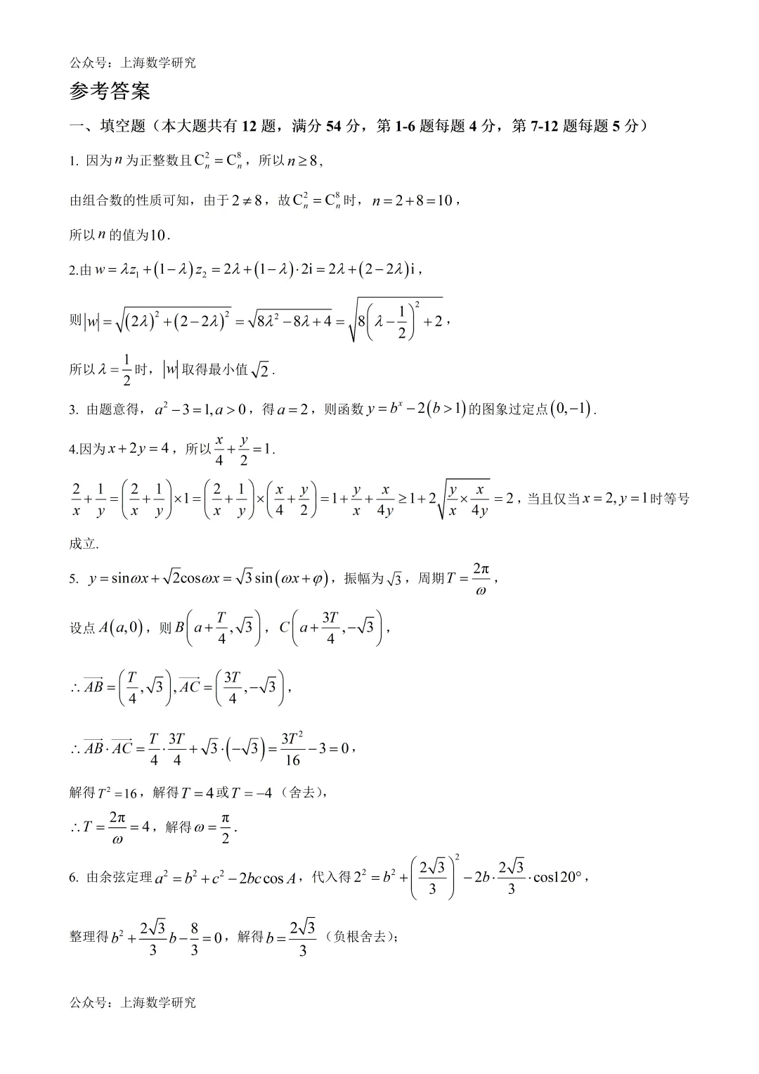 上海市交大附中高三数学三模试卷及答案(2026.5)-第5张图片-四季读书网