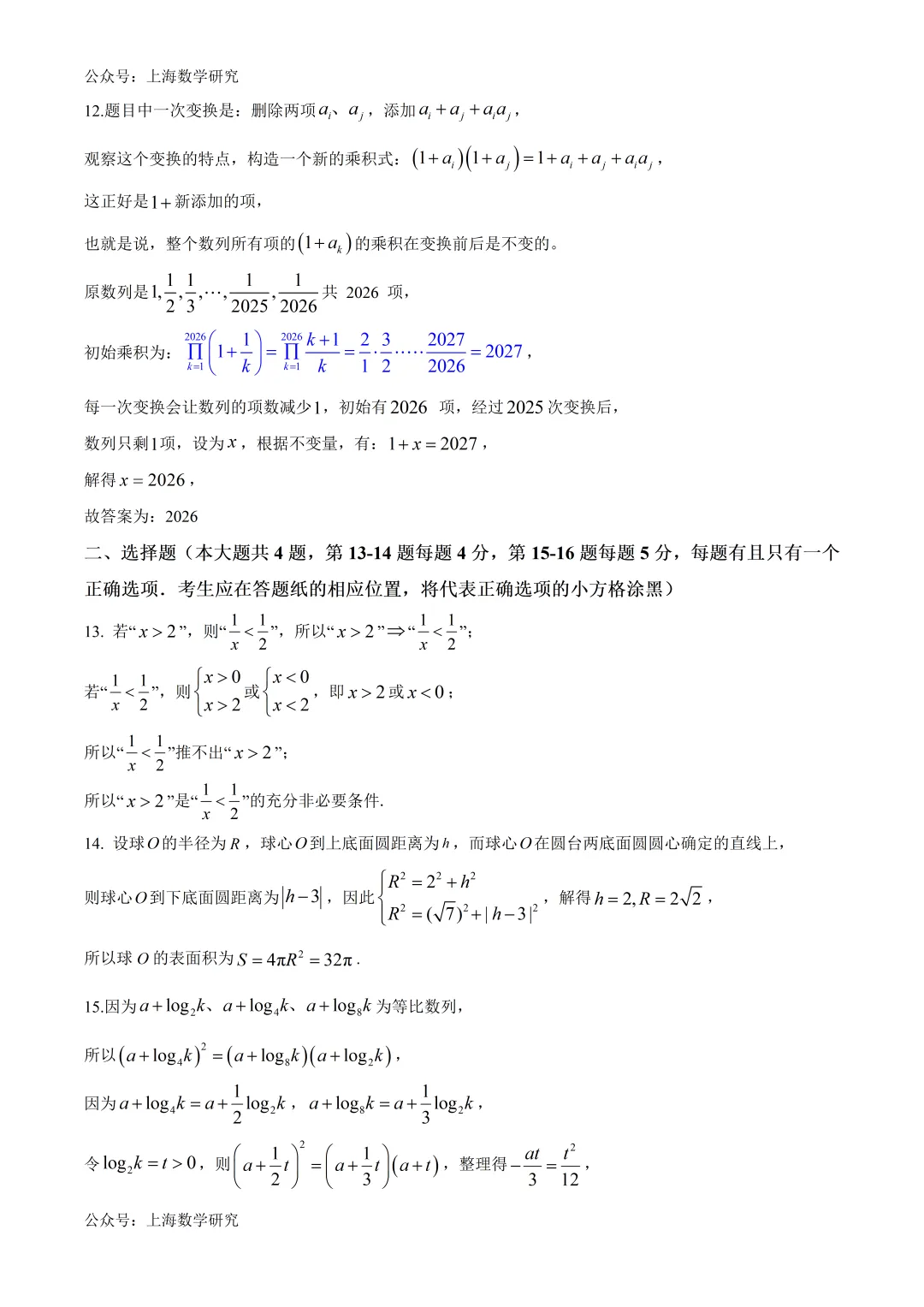 上海市交大附中高三数学三模试卷及答案(2026.5)-第9张图片-四季读书网