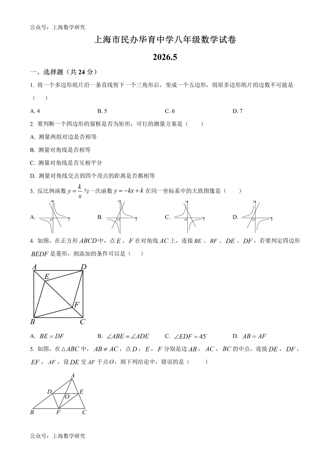 上海市民办华育中学八年级数学试卷及答案(2026.5)-第1张图片-四季读书网