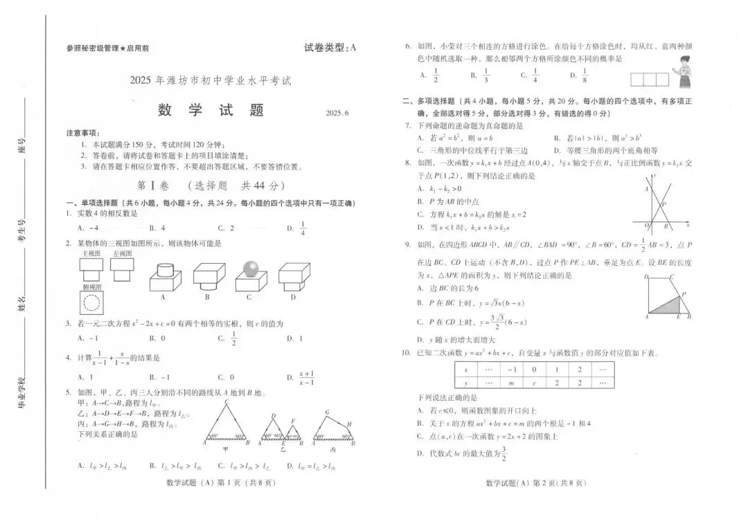 中考真题-2025年山东省中考数学真题分享(完整版 + 答案)-第6张图片-四季读书网