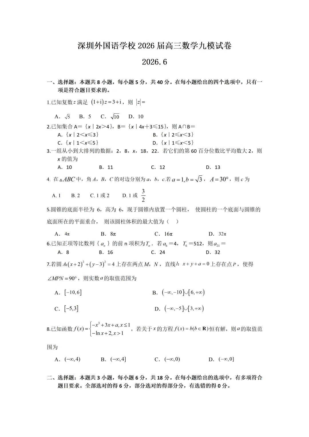 深圳外国语学校2026届高三数学九模试卷及答案(2026.6)-第1张图片-四季读书网