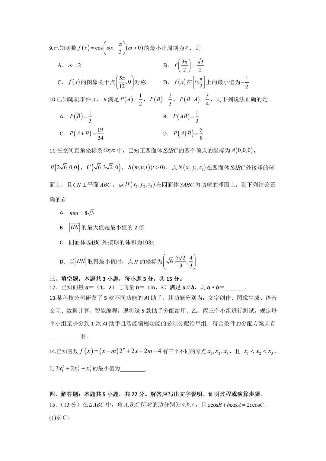 深圳外国语学校2026届高三数学九模试卷及答案(2026.6)-第2张图片-四季读书网