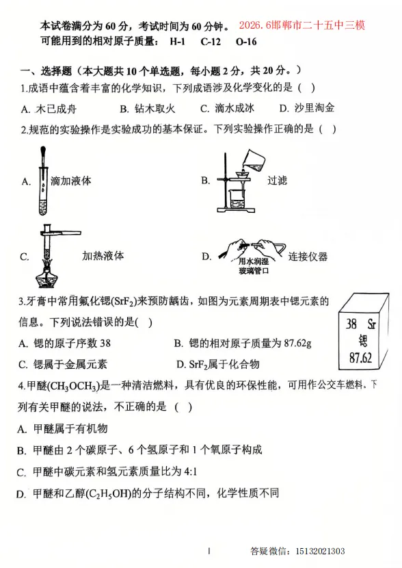 2026.5邯郸市二十五中初三三模化学试卷-第1张图片-四季读书网