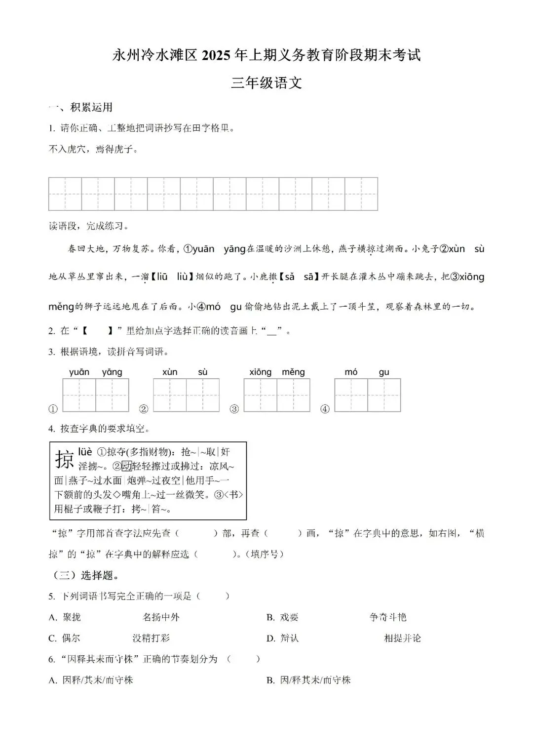 【真题汇总】——2025年永州三年级下册期末语文试卷+参考答案(免费领取)-第9张图片-四季读书网 【真题汇总】——2025年永州三年级下册期末语文试卷+参考答案(免费领取)-第9张图片-四季读书网