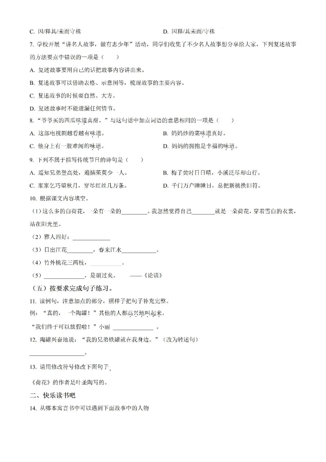 【真题汇总】——2025年永州三年级下册期末语文试卷+参考答案(免费领取)-第10张图片-四季读书网 【真题汇总】——2025年永州三年级下册期末语文试卷+参考答案(免费领取)-第10张图片-四季读书网