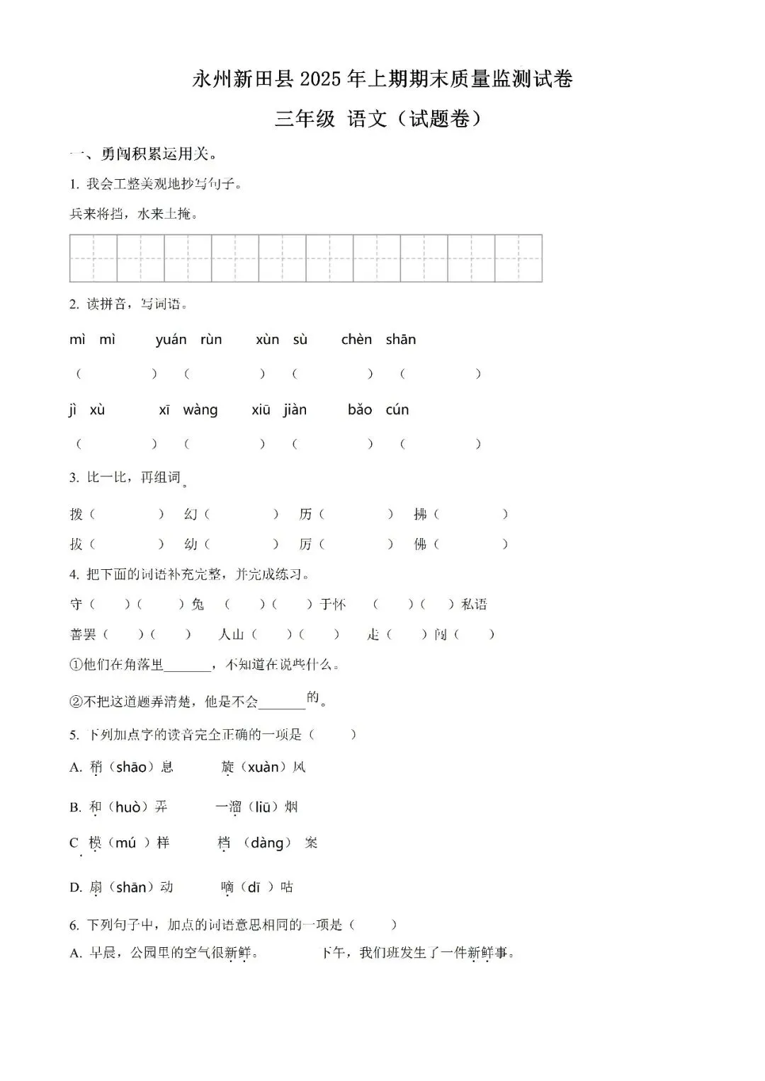 【真题汇总】——2025年永州三年级下册期末语文试卷+参考答案(免费领取)-第13张图片-四季读书网 【真题汇总】——2025年永州三年级下册期末语文试卷+参考答案(免费领取)-第13张图片-四季读书网