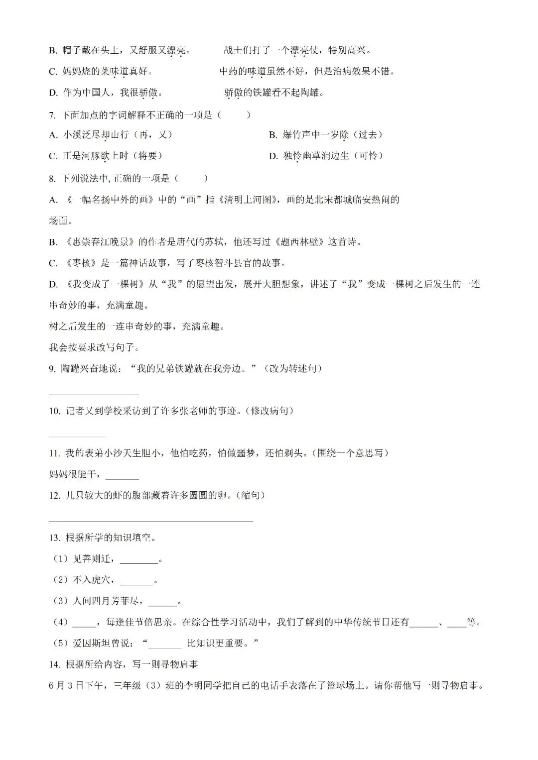【真题汇总】——2025年永州三年级下册期末语文试卷+参考答案(免费领取)-第14张图片-四季读书网 【真题汇总】——2025年永州三年级下册期末语文试卷+参考答案(免费领取)-第14张图片-四季读书网